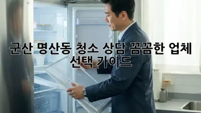 군산 명산동 청소 상담: 꼼꼼한 업체 선택 가이드