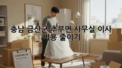 충남 금산군 추부면 사무실 이사 비용 줄이기