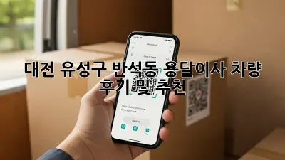 대전 유성구 반석동 용달이사 차량 후기 및 추천