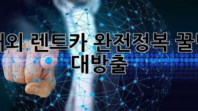 해외 렌트카 완전정복! 꿀팁 대방출 🚗🗺️