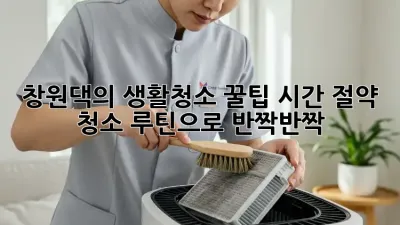 창원댁의 ✨생활청소 꿀팁🍯: 시간 절약 청소 루틴으로 ✨반짝반짝✨