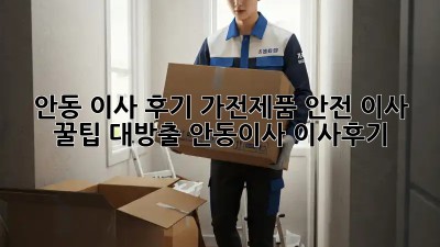 안동 이사 후기🏠 가전제품 안전 이사 꿀팁 대방출! #안동이사 #이사후기