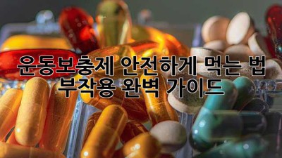 운동보충제 안전하게 먹는 법: 부작용 완벽 가이드