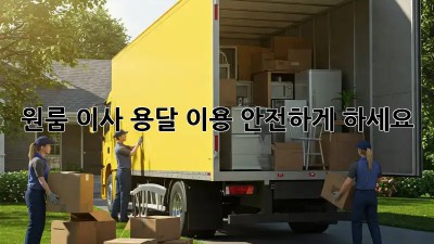 원룸 이사, 용달 이용 안전하게 하세요!