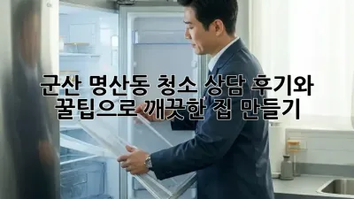군산 명산동 청소 상담: 후기와 꿀팁으로 깨끗한 집 만들기